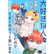 大好きな人の妹に転生したので今度こそうまくやろうと思います 2（秋水社ORIGINAL） [電子書籍]
