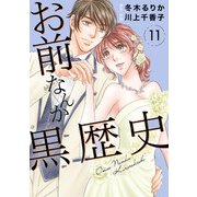 お前なんか黒歴史 11（秋水社ORIGINAL） [電子書籍]