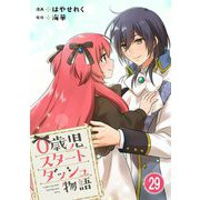 0歳児スタートダッシュ物語 29（秋水社ORIGINAL） [電子書籍]