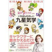 いちばんたのしい九星気学（Clover出版） [電子書籍]