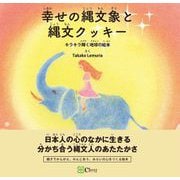 幸せの縄文象と縄文クッキー（Clover出版） [電子書籍]