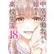 中卒労働者から始める高校生活（18）（日本文芸社） [電子書籍]