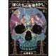 ぼくたちの死体さがし 2（日本文芸社） [電子書籍]