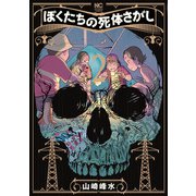 ぼくたちの死体さがし 2（日本文芸社） [電子書籍]