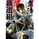 粛清新選組 1（日本文芸社） [電子書籍]