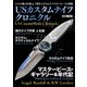 USカスタムナイフクロニクル（ホビージャパン） [電子書籍]