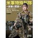 米軍特殊部隊-装備と銃器-（ホビージャパン） [電子書籍]