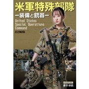 米軍特殊部隊-装備と銃器-（ホビージャパン） [電子書籍]