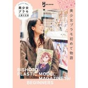 プロモデラー直伝！美少女プラモ上達の近道（ホビージャパン） [電子書籍]