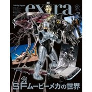 ホビージャパンエクストラ 特集：SFムービーメカの世界（ホビージャパン） [電子書籍]