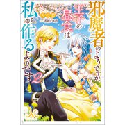 邪魔者のようですが、王子の昼食は私が作るようです： 2（一迅社） [電子書籍]
