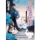 神様の用心棒 ～うさぎは星夜に涼む～（マイナビ出版） [電子書籍]