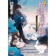 神様の用心棒 ～うさぎは星夜に涼む～（マイナビ出版） [電子書籍]