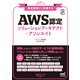 要点整理から攻略する 「AWS認定ソリューションアーキテクト-アソシエイト」（マイナビ出版） [電子書籍]