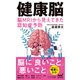 健康脳 脳MRIから見えてきた認知症予防（マイナビ出版） [電子書籍]