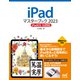 iPadマスターブック2023 iPadOS 16対応（マイナビ出版） [電子書籍]