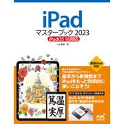 iPadマスターブック2023 iPadOS 16対応（マイナビ出版） [電子書籍]