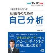 マイナビ転職2025オフィシャルBOOK 採用獲得のメソッド 転職者のための自己分析（マイナビ出版） [電子書籍]