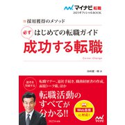 マイナビ転職2025オフィシャルBOOK 採用獲得のメソッド はじめての転職ガイド 必ず成功する転職（マイナビ出版） [電子書籍]