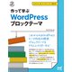 作って学ぶ WordPress ブロックテーマ（マイナビ出版） [電子書籍]