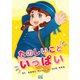 たのしいこといっぱい（マイナビ出版） [電子書籍]