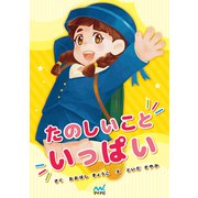 たのしいこといっぱい（マイナビ出版） [電子書籍]