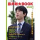 藤井聡太BOOK2023（マイナビ出版） [電子書籍]
