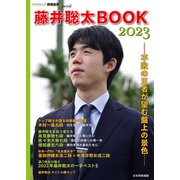 藤井聡太BOOK2023（マイナビ出版） [電子書籍]