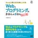 ちゃんと使える力を身につける Webとプログラミングのきほんのきほん （改訂2版）（マイナビ出版） [電子書籍]