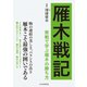 雁木戦記 実戦で学ぶ雁木の勝ち方（マイナビ出版） [電子書籍]