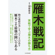 雁木戦記 実戦で学ぶ雁木の勝ち方（マイナビ出版） [電子書籍]