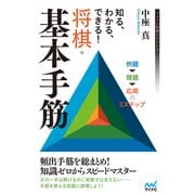 知る、わかる、できる！ 将棋・基本手筋（マイナビ出版） [電子書籍]