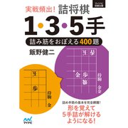 実戦頻出！ 詰将棋1・3・5手（マイナビ出版） [電子書籍]