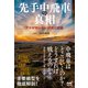 先手中飛車の真相～アマが知らない研究と結論～（マイナビ出版） [電子書籍]