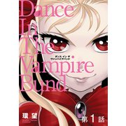 愛蔵版 ダンス イン ザ ヴァンパイアバンド 第1話【単話版】（TOブックス） [電子書籍]