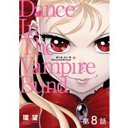 愛蔵版 ダンス イン ザ ヴァンパイアバンド 第8話【単話版】（TOブックス） [電子書籍]