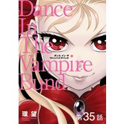 愛蔵版 ダンス イン ザ ヴァンパイアバンド 第35話【単話版】（TOブックス） [電子書籍]