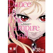 愛蔵版 ダンス イン ザ ヴァンパイアバンド 第38話【単話版】（TOブックス） [電子書籍]
