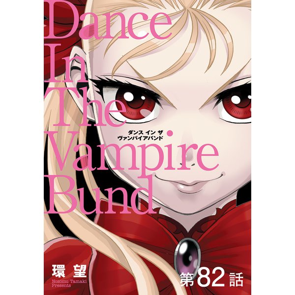 愛蔵版 ダンス イン ザ ヴァンパイアバンド 第82話【単話版】（TOブックス） [電子書籍]