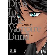 愛蔵版 ダイブ イン ザ ヴァンパイアバンド 第1話【単話版】（TOブックス） [電子書籍]