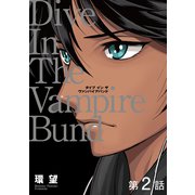 愛蔵版 ダイブ イン ザ ヴァンパイアバンド 第2話【単話版】（TOブックス） [電子書籍]