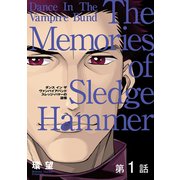 愛蔵版 ダンス イン ザ ヴァンパイアバンド スレッジ・ハマーの追憶 第1話【単話版】（TOブックス） [電子書籍]