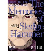 愛蔵版 ダンス イン ザ ヴァンパイアバンド スレッジ・ハマーの追憶 第11話【単話版】（TOブックス） [電子書籍]