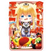 食いしん坊エルフ＠COMIC 第1話【単話版】（TOブックス） [電子書籍]