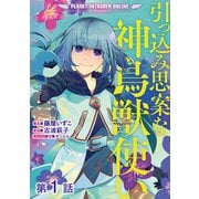 引っ込み思案な神鳥獣使い―プラネット イントルーダー・オンライン―＠COMIC 第1話【単話版】（TOブックス） [電子書籍]