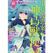 引っ込み思案な神鳥獣使い―プラネット イントルーダー・オンライン―＠COMIC 第11話【単話版】（TOブックス） [電子書籍]