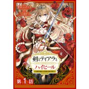 剣とティアラとハイヒール～公爵令嬢には英雄の魂が宿る～＠COMIC 第1話【単話版】（TOブックス） [電子書籍]