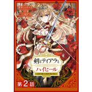 剣とティアラとハイヒール～公爵令嬢には英雄の魂が宿る～＠COMIC 第2話【単話版】（TOブックス） [電子書籍]