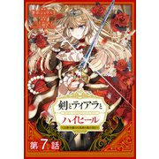 剣とティアラとハイヒール～公爵令嬢には英雄の魂が宿る～＠COMIC 第7話【単話版】（TOブックス） [電子書籍]