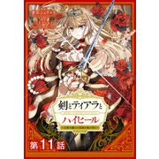 剣とティアラとハイヒール～公爵令嬢には英雄の魂が宿る～＠COMIC 第11話【単話版】（TOブックス） [電子書籍]